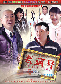 老病号 第07集