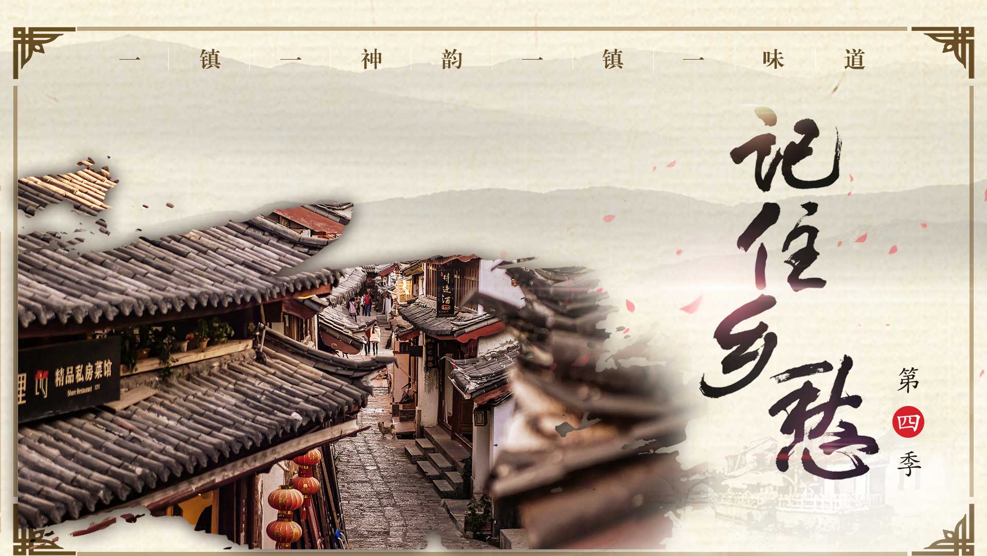 记住乡愁 第20160108期