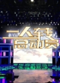 二人转总动员 第20230202期