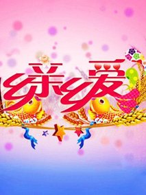 乡里相亲 第01期