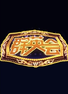 群英会2023 第20230103期