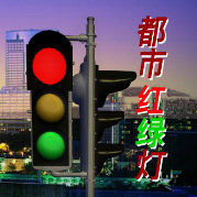 都市红绿灯 第20220102期