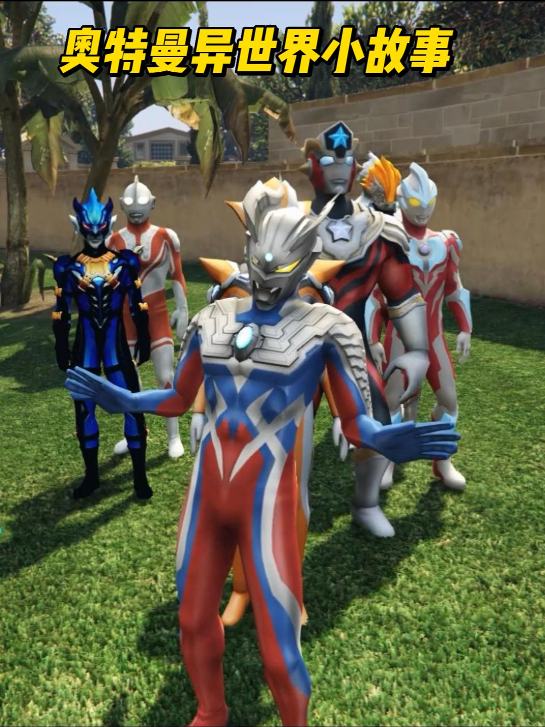 奥特曼异世界小故事 第05集