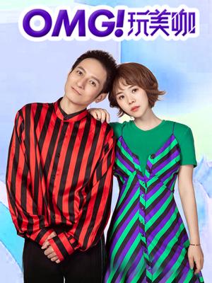 OMG玩美咖 第05期