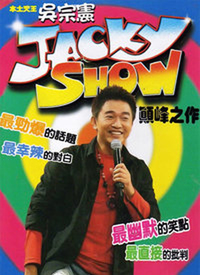 Jacky Show 第36期