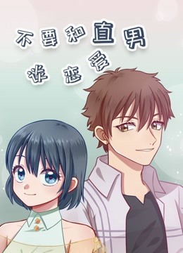 不要和直男谈恋爱 第02集