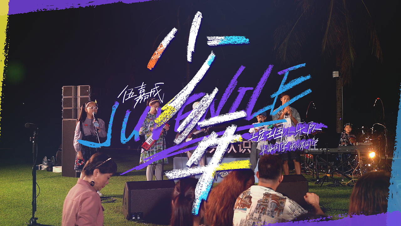 派对后时光 第20230722期