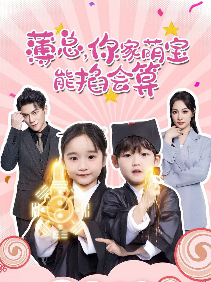 薄总，你家萌宝能掐会算 第31-69集(大结局)