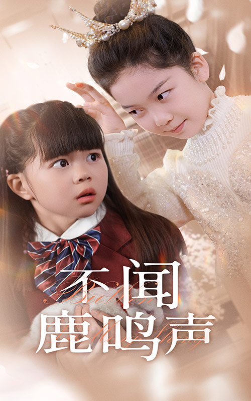 不闻鹿鸣声 第31-50集(大结局)