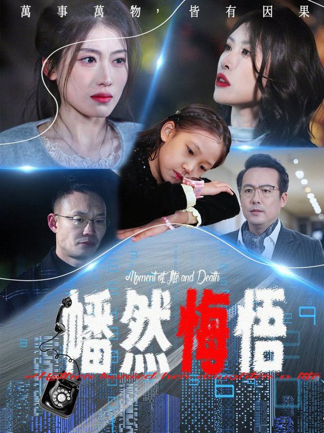 幡然悔悟 第01-20集