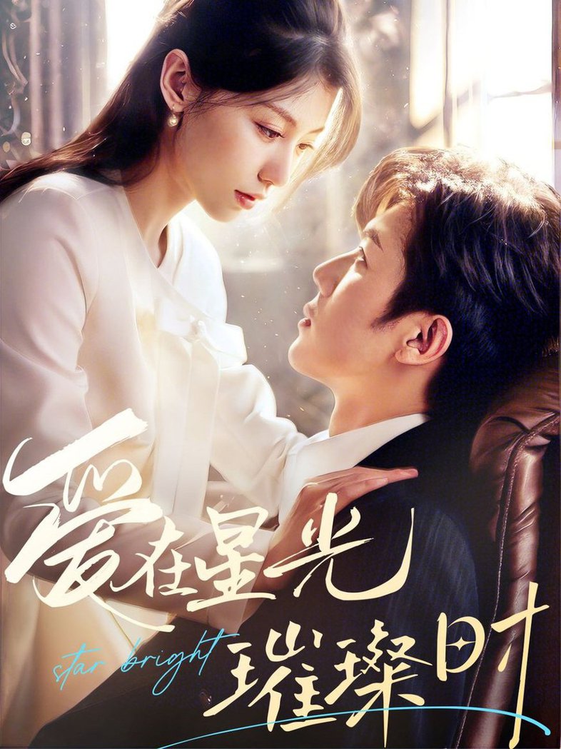 爱在星光璀璨时 第31-62集(大结局)