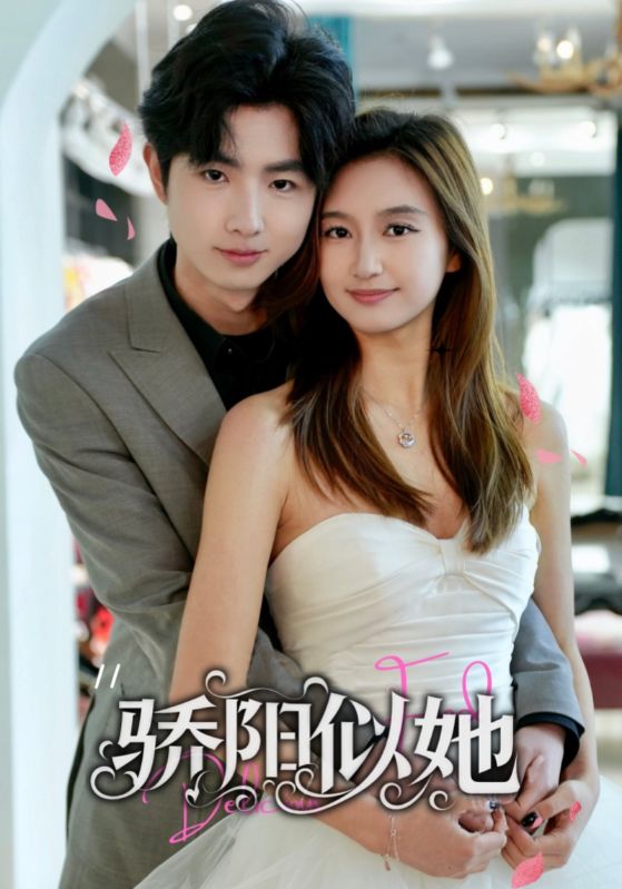 骄阳似她 第31-67集(大结局)