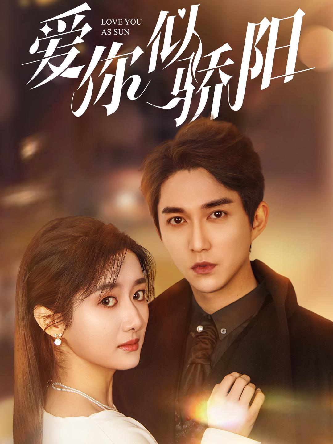 爱你似骄阳 第31-60集