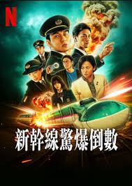 新干线惊爆倒数(全集)