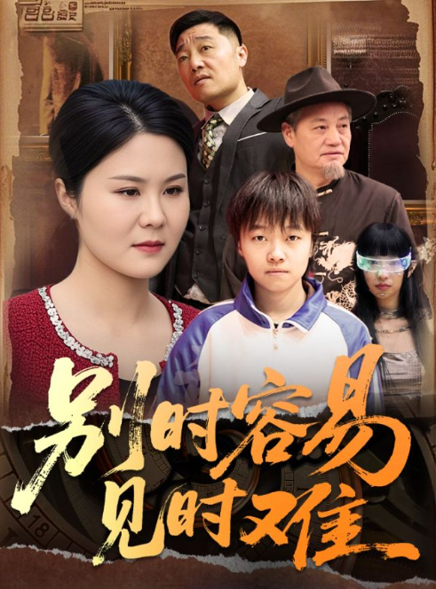 别时容易见时难(全集)