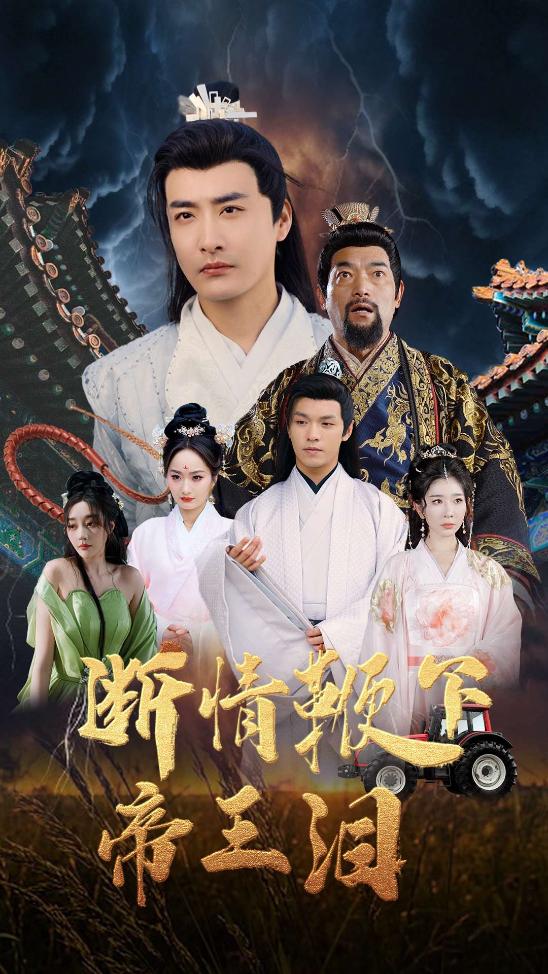 断情鞭下帝王泪(全集)