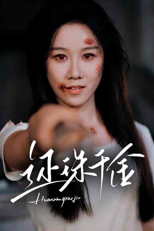 还珠千金(全集)