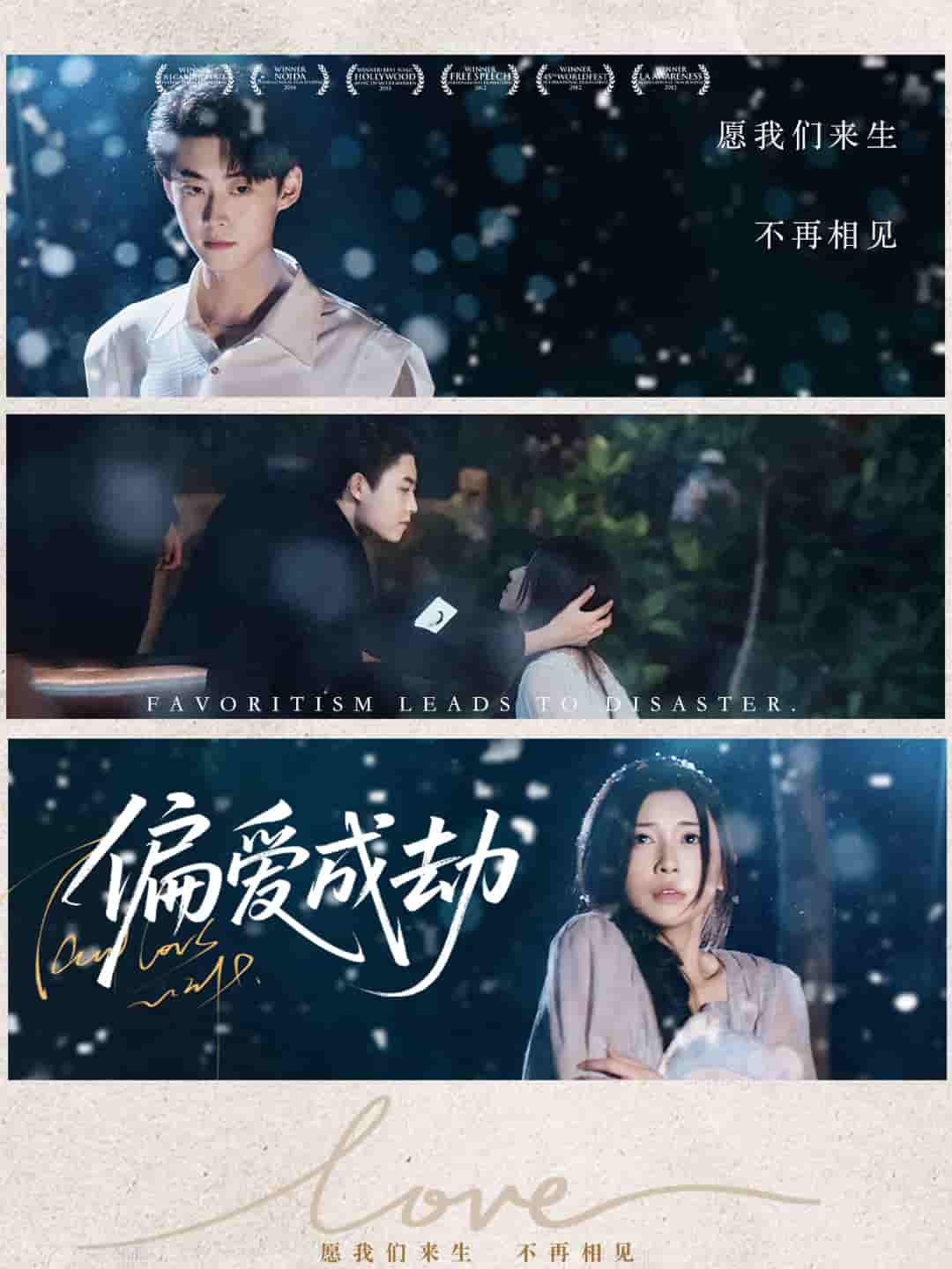 偏爱成劫(全集)