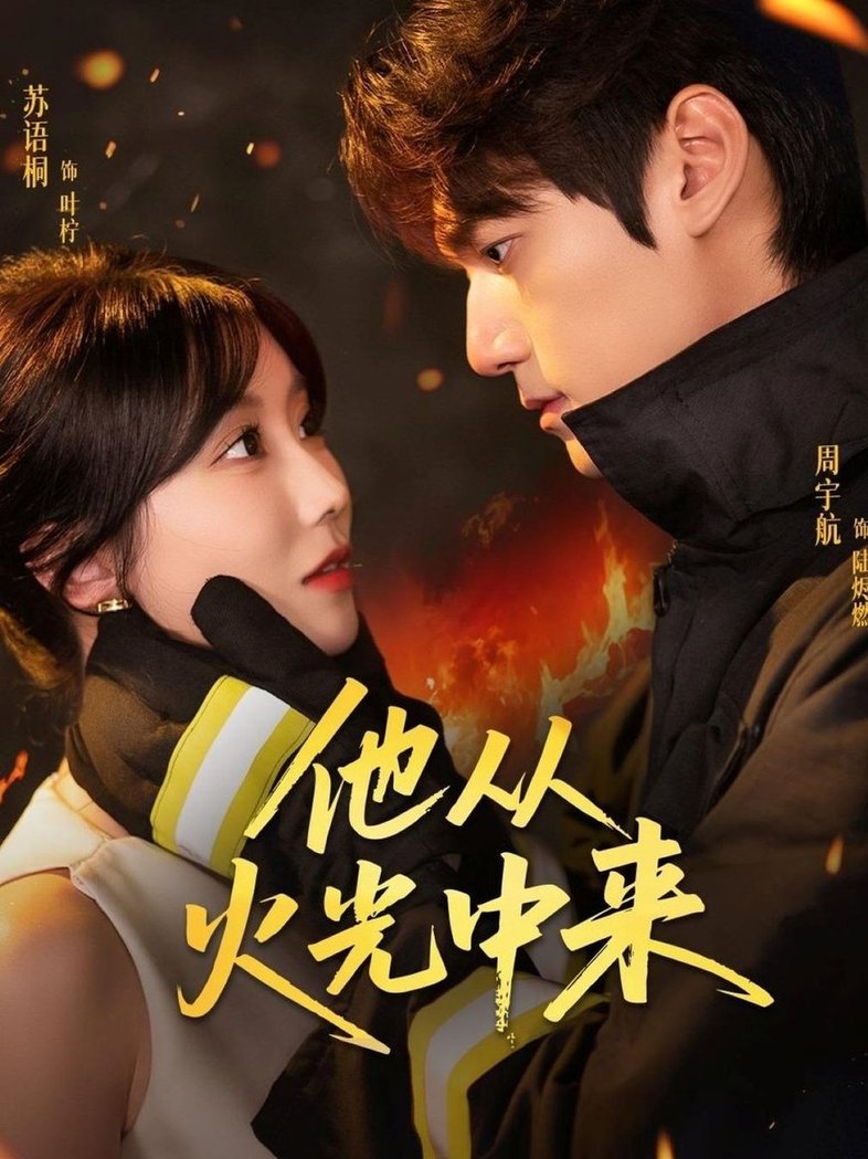 他从火光中来(全集)