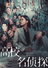 高校名侦探(全集)