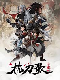 枕刀歌 第三季(全集)