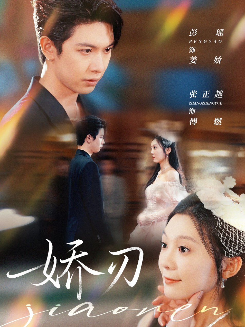 娇刃(全集)