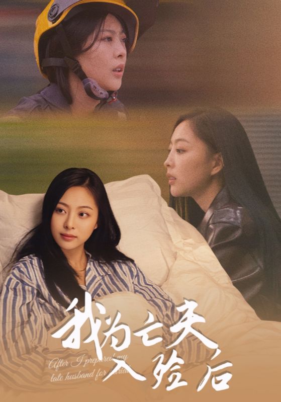 我为亡夫入殓后(全集)