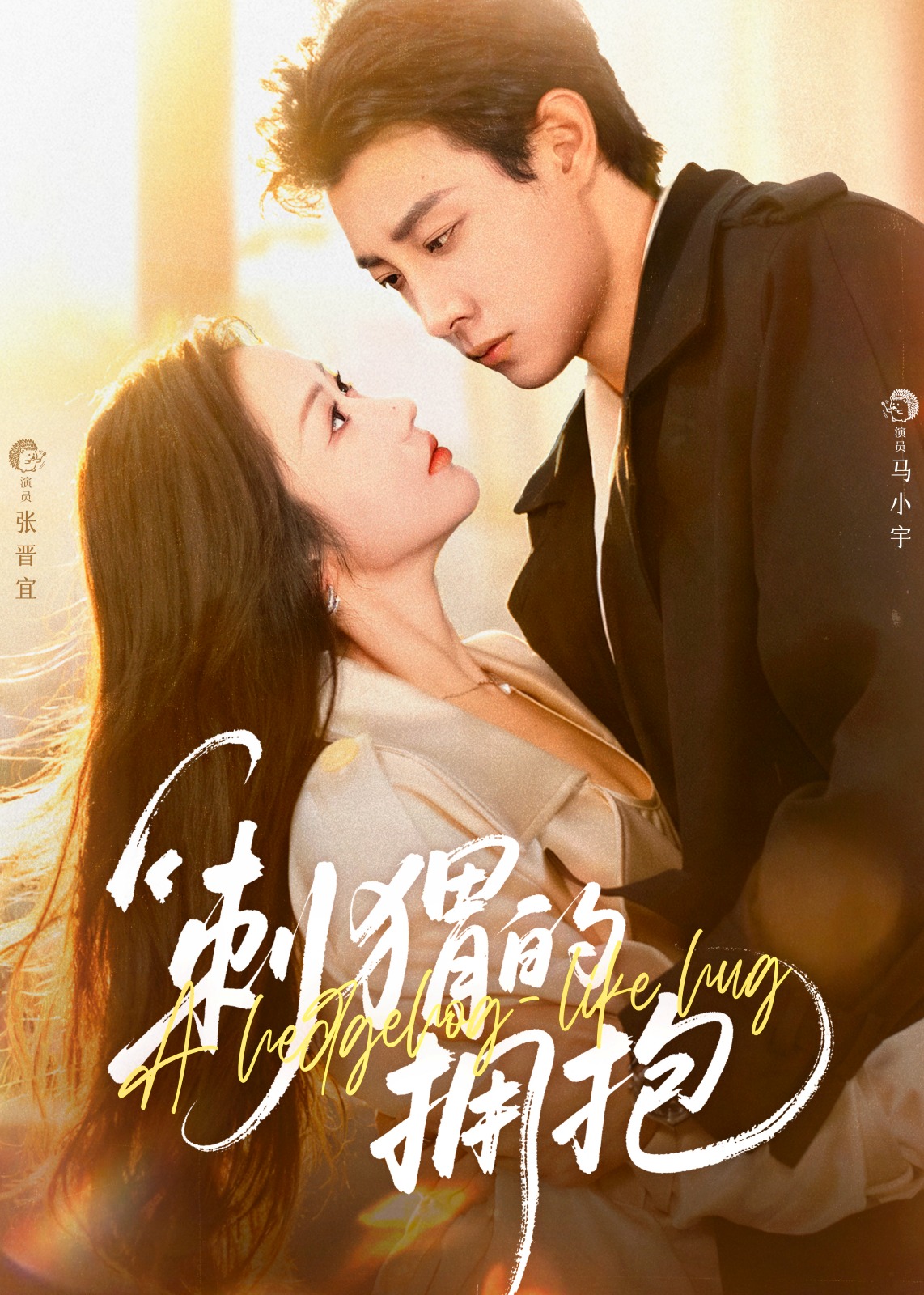 刺猬的拥抱(全集)