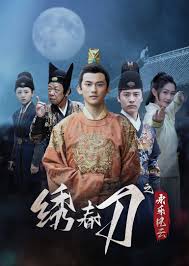 绣春刀之永乐风云(全集)