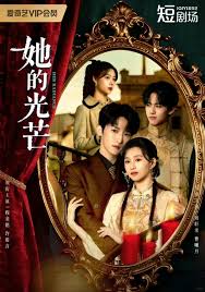 她的光芒