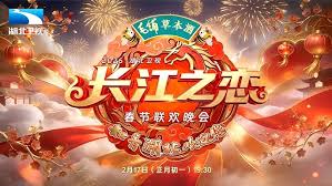 湖北卫视春节联欢晚会2026(全集)