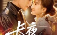 长夜不能寐(全集)
