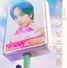 便利店兄弟 柔情便利店门司港小金村门市