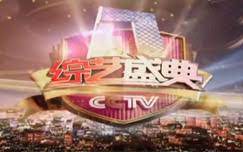 综艺盛典2019 第20190106期