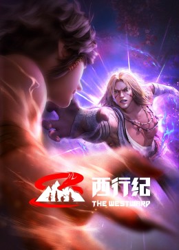 西行纪 前缘篇 第03集