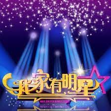 我家有明星2015 第04集