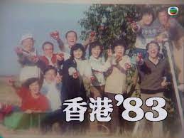 香港83粤语 第136集