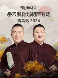 德云社岳云鹏孙越相声专场青岛站 2024 第07期(大结局)