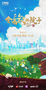 会唱歌的院子 第04期