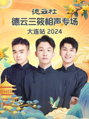 德云社德云三筱相声专场大连站 2024 第03期