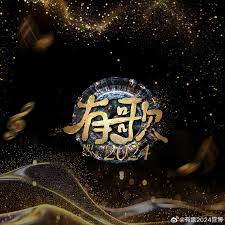 有歌2024 第20241011期纯享