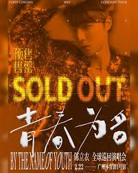 陈立农青春为名全球巡回演唱会