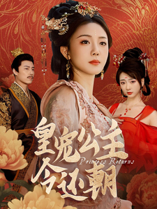 皇宠公主今还朝 第01-36集(大结局)