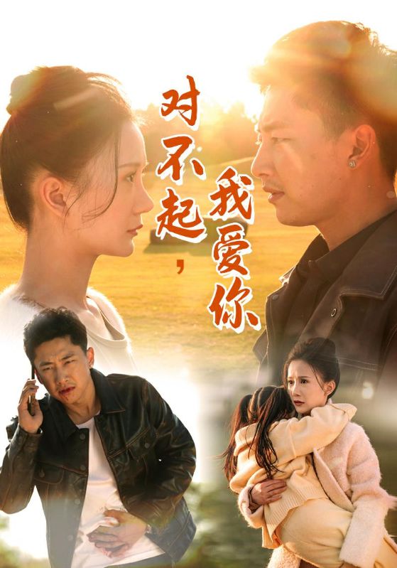 对不起，我爱你 第01-30集