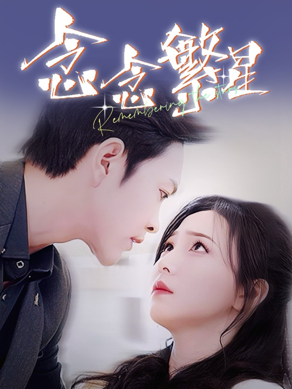 念念繁星 第31-57集(大结局)