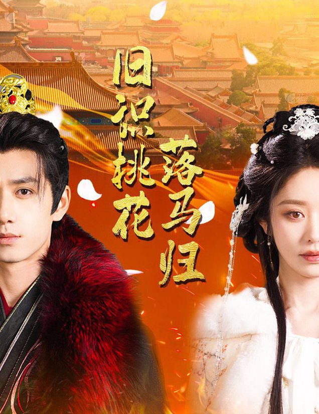 旧识桃花落马归 第31-60集(大结局)