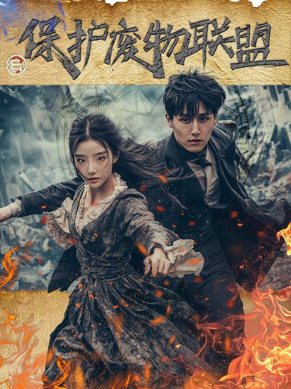 保护废物联盟 第21-42集(大结局)