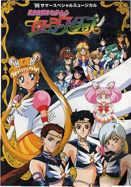 美少女战士Sailor Stars 第21集