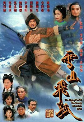 雪山飞狐1999粤语 第20集