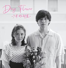 DryFlower-七月的房间- 第01集